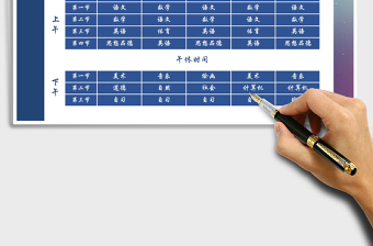 2021年小学生一周课程表