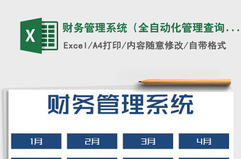 2021年財務(wù)管理系統(tǒng)（全自動化管理查詢）