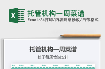 2021年托管機(jī)構(gòu)一周菜譜