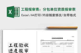 2021年工程報(bào)審表：分包單位資質(zhì)報(bào)審表