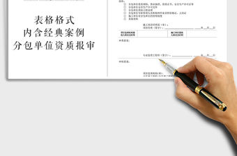 2021年工程報(bào)審表：分包單位資質(zhì)報(bào)審表
