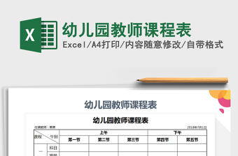 2021年秋季学期幼儿园课程表模板