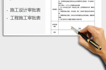 2021年施工組織設計審批表