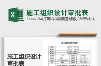 2021年施工組織設(shè)計(jì)審批表