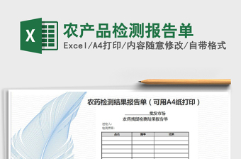2021年農(nóng)產(chǎn)品檢測報(bào)告單