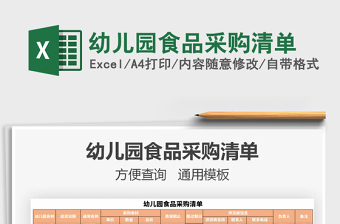 2021年幼兒園食品采購(gòu)清單免費(fèi)下載
