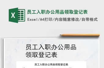 2021年員工入職辦公用品領取登記表