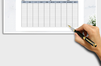 2021年員工入職辦公用品領(lǐng)取登記表