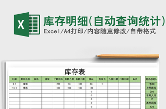 2021年庫存明細(xì)(自動(dòng)查詢統(tǒng)計(jì))