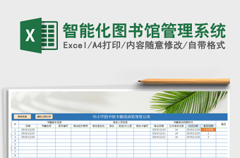2021年智能化圖書(shū)館管理系統(tǒng)