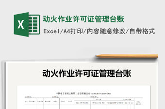 2021年動(dòng)火作業(yè)許可證管理臺(tái)賬