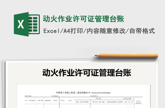 2021年動(dòng)火作業(yè)許可證管理臺(tái)賬