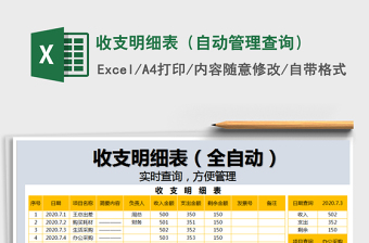 2021年收支明細(xì)表（自動(dòng)管理查詢）
