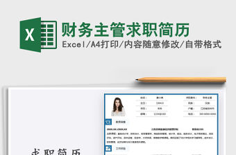 2021年財務主管求職簡歷