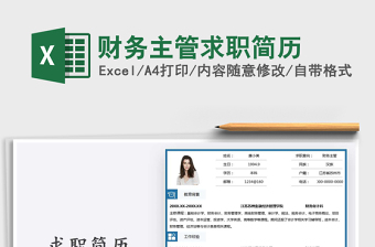 2021年財(cái)務(wù)主管求職簡(jiǎn)歷