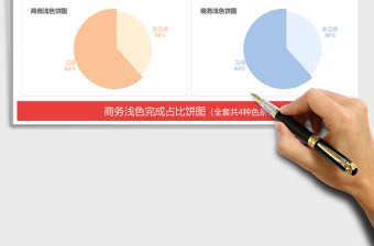 2021年商务浅色小清新完成比例饼图表