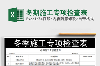 2021年冬期施工專項檢查表
