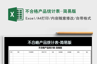 2021年不合格產(chǎn)品統(tǒng)計表-簡易版