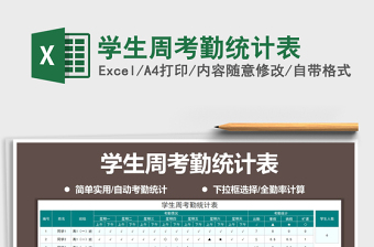 2021年學生周考勤統(tǒng)計表