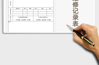 2021年設備維修記錄表