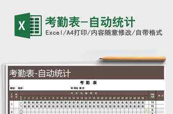 2021年考勤表-自動統(tǒng)計