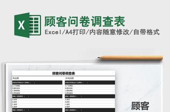 2021年顧客問卷調(diào)查表