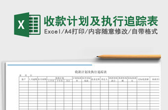 2022年收款計劃及執行追蹤表