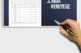2021年工程款對(duì)賬憑證