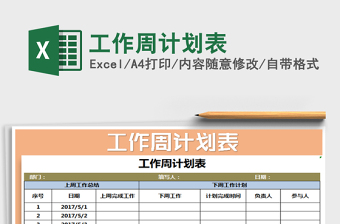 2021年工作周計(jì)劃表