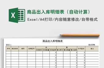 2021年商品出入庫明細(xì)表（自動計算）