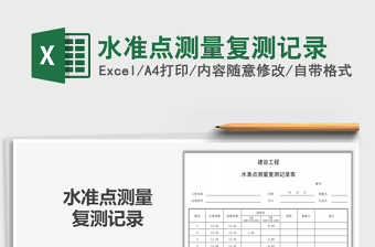 2021年水準(zhǔn)點(diǎn)測量復(fù)測記錄