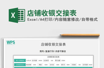 2021年店鋪收銀交接表