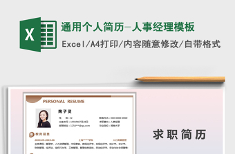 2021年通用個人簡歷-人事經(jīng)理模板