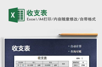 2021年收支表
