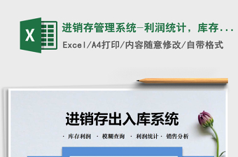 2021年進(jìn)銷存管理系統(tǒng)-利潤(rùn)統(tǒng)計(jì)，庫(kù)存查詢