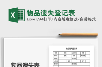 2021年物品遺失登記表