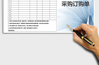 2021年采購訂購單