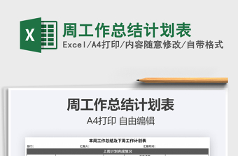 2021年周工作總結(jié)計(jì)劃表