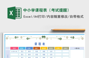 2021年中小學課程表（考試提醒）