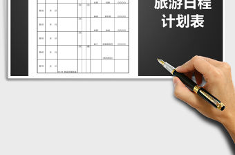 2021年旅游日程計劃表