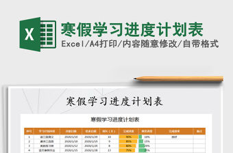 2021年寒假學習進度計劃表