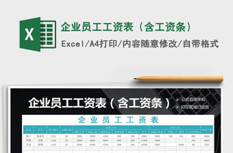 2021年企業員工工資表（含工資條）