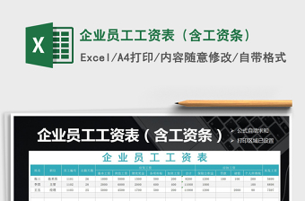 2021年企業(yè)員工工資表（含工資條）