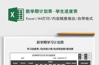 2021年新學(xué)期計(jì)劃表-學(xué)生進(jìn)度表