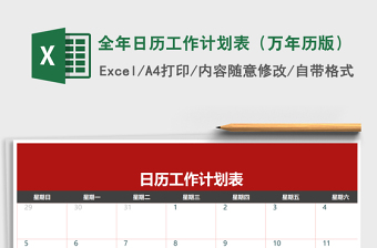 2021excel 日历工作计划表