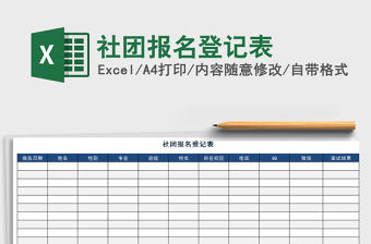 2021年社團報名登記表