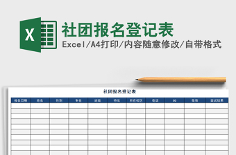2021年社團報名登記表