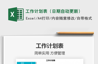 2021年工作計(jì)劃表（日期自動更新）