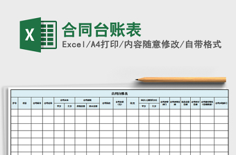 2021年合同臺(tái)賬表