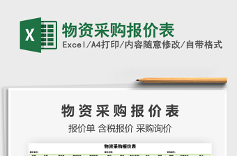 2021年物資采購(gòu)報(bào)價(jià)表